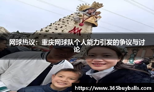 网球热议：重庆网球队个人能力引发的争议与讨论