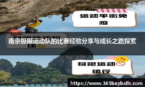 南京极限运动队的比赛经验分享与成长之路探索